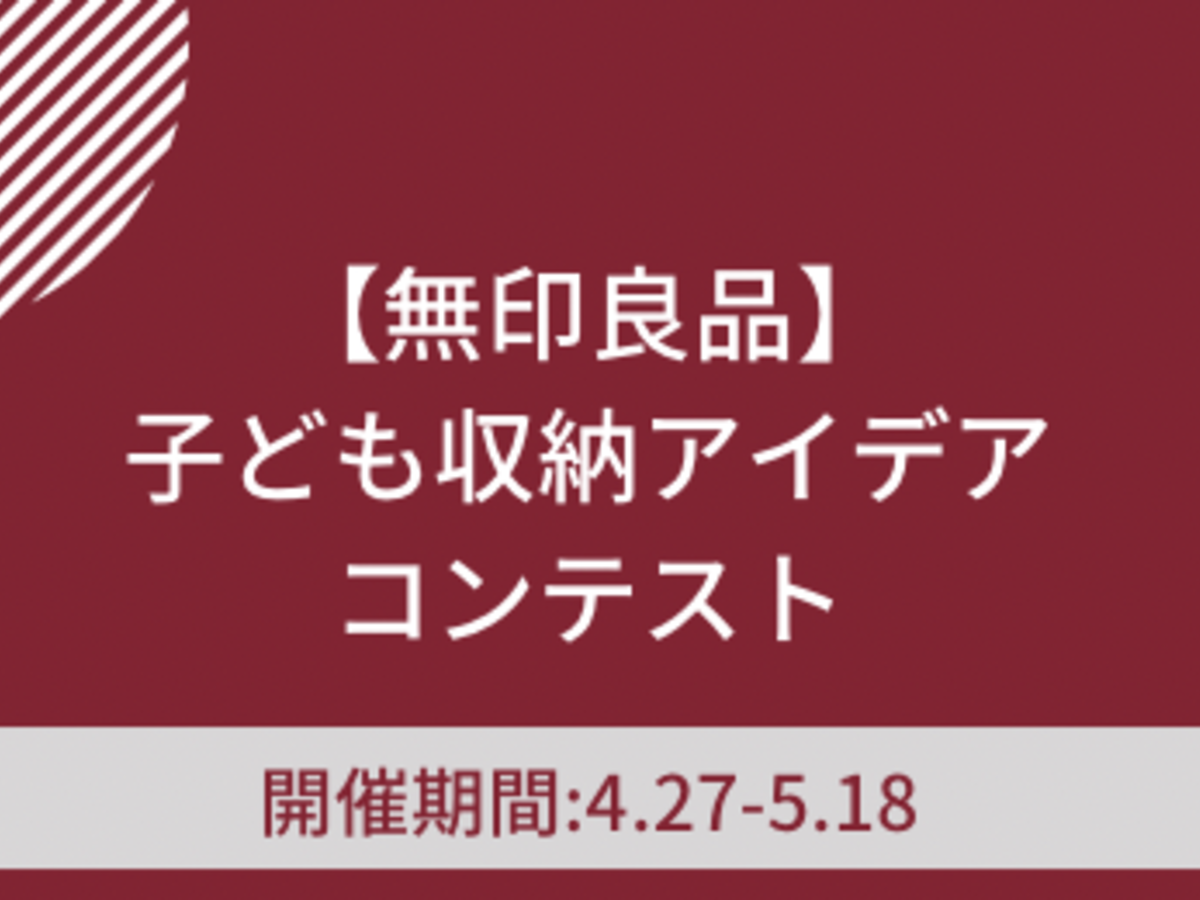 【無印良品】子ども収納アイデアコンテスト★書籍掲載のチャンス★