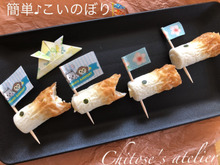 簡単♪チーちく de こいのぼり