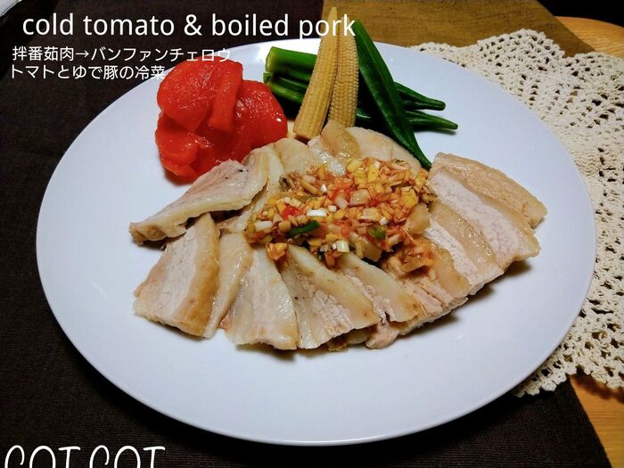 ★トマトとゆで豚の冷菜。拌番茹肉→バンファンチェロウ★