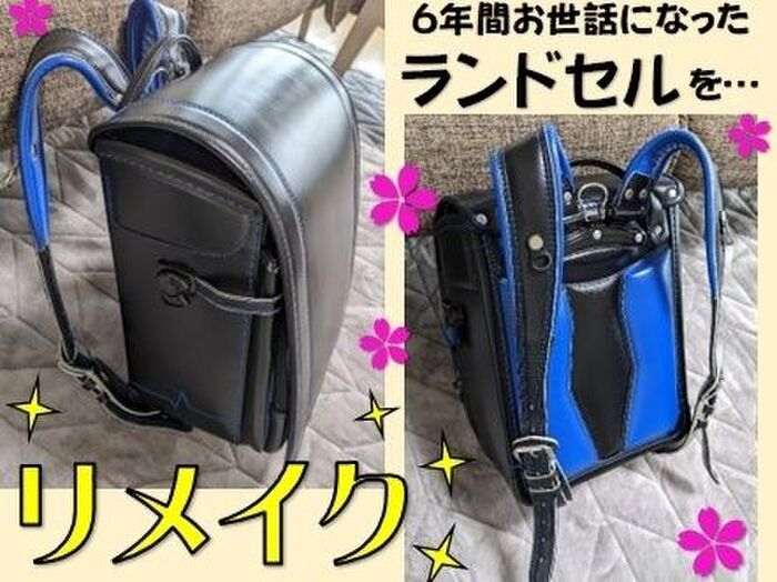 ランドセル リメイク(^_-)-☆