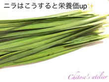 ニラはこうすると栄養価up