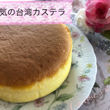 めちゃ安♪ふわふわ食感の台湾カステラ