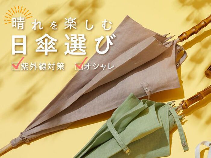 日傘って必要?おすすめポイントや2022年のトレンドをご紹介!
