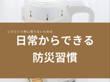 「いざという時に慌てない!」日常から防災グッズを使う暮らしへ