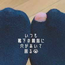 靴下の親指、すぐ穴があいちゃう人に朗報です!