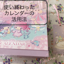 使い終わったカレンダーの活用法