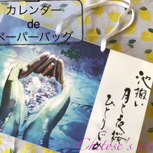 カレンダー de ペーパーバッグ♡