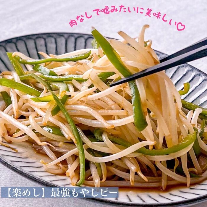 【楽めし】最強もやしピー