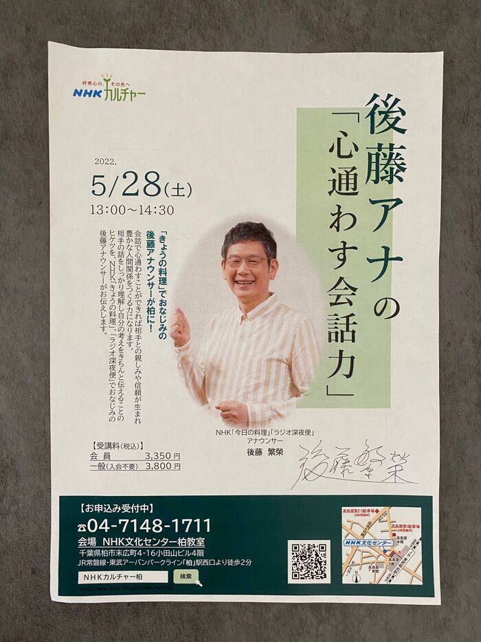 後藤アナの「心通わす会話力」講座へ参加してきました