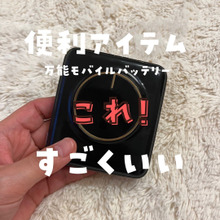 これすごくいい!万能モバイルバッテリー!