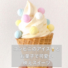 コンビニのアイスとお菓子で映えアイス