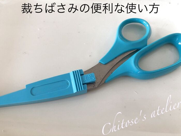 裁ちばさみの便利な使い方