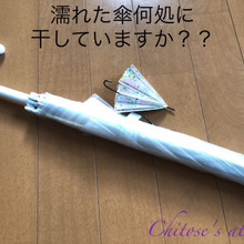 濡れた傘お日様に当てて干してない?