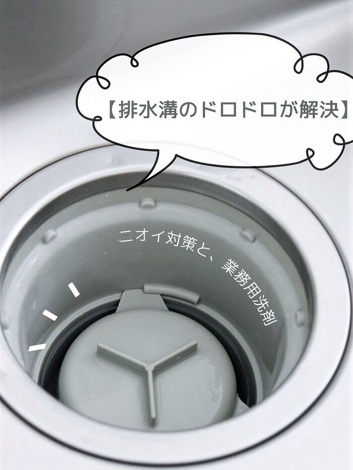 【排水口のドロドロが解決】ニオイ対策と、業務用洗剤