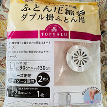 圧縮袋はトップバリュが丈夫でいい〜