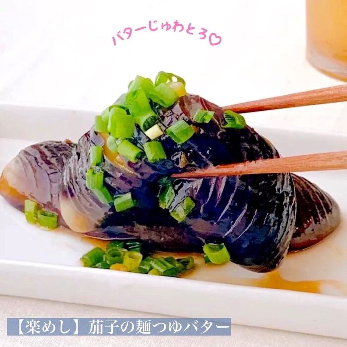 【楽めし】茄子の麺つゆバター
