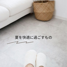 ふわふわ、とろり。夏を快適に過ごすもの