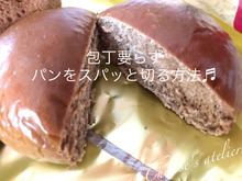 包丁要らず パンをスパッと切る方法♪