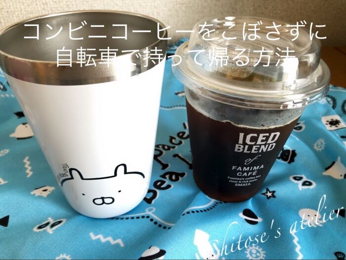 コンビニコーヒーをこぼさずに自転車で持って帰る方法☆