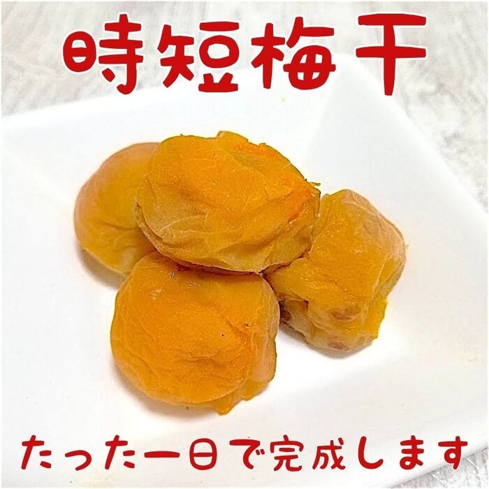 1日で完成、炊飯器で時短梅干!