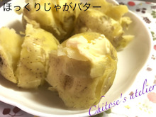 ほっくりじゃがバター