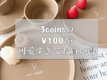 スリコのセールがお買い得