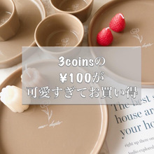 スリコのセールがお買い得