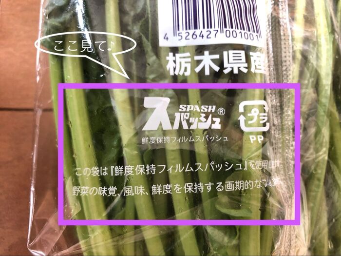 ほうれん草の袋の裏をよ〜く見て下さい
