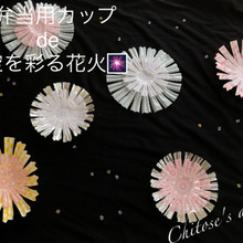 【夏休み工作】お弁当用カップ de 夜空を彩る花火