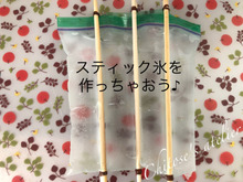 スティック氷を作っちゃおう♪