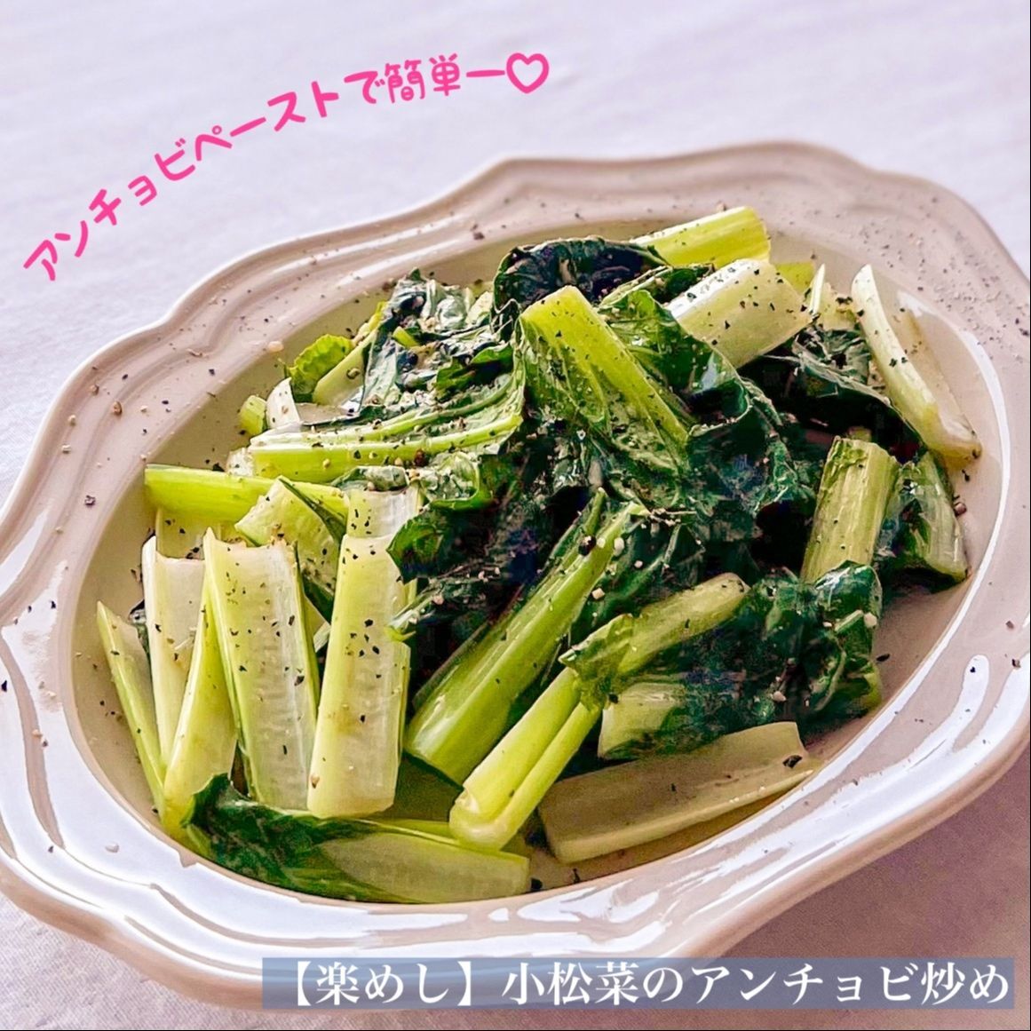 【楽めし】小松菜のアンチョビ炒め