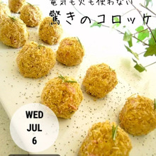 「電気も火も使わない驚きのコロッケ」