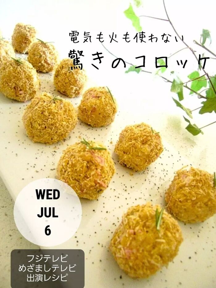 「電気も火も使わない驚きのコロッケ」