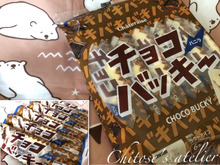 累計販売数2億本突破!シャトレーゼのチョコバッキー