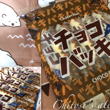 累計販売数2億本突破!シャトレーゼのチョコバッキー