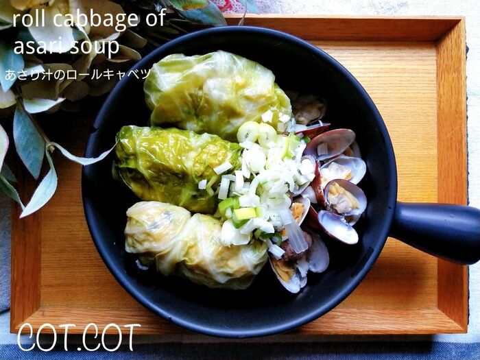 ★タネに味噌を練り込んで旨味たっぷり!あさり汁のロールキャベツ★