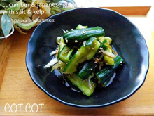 ★暑いときのベストコンビ。きゅうりとみょうがの塩昆布和え★