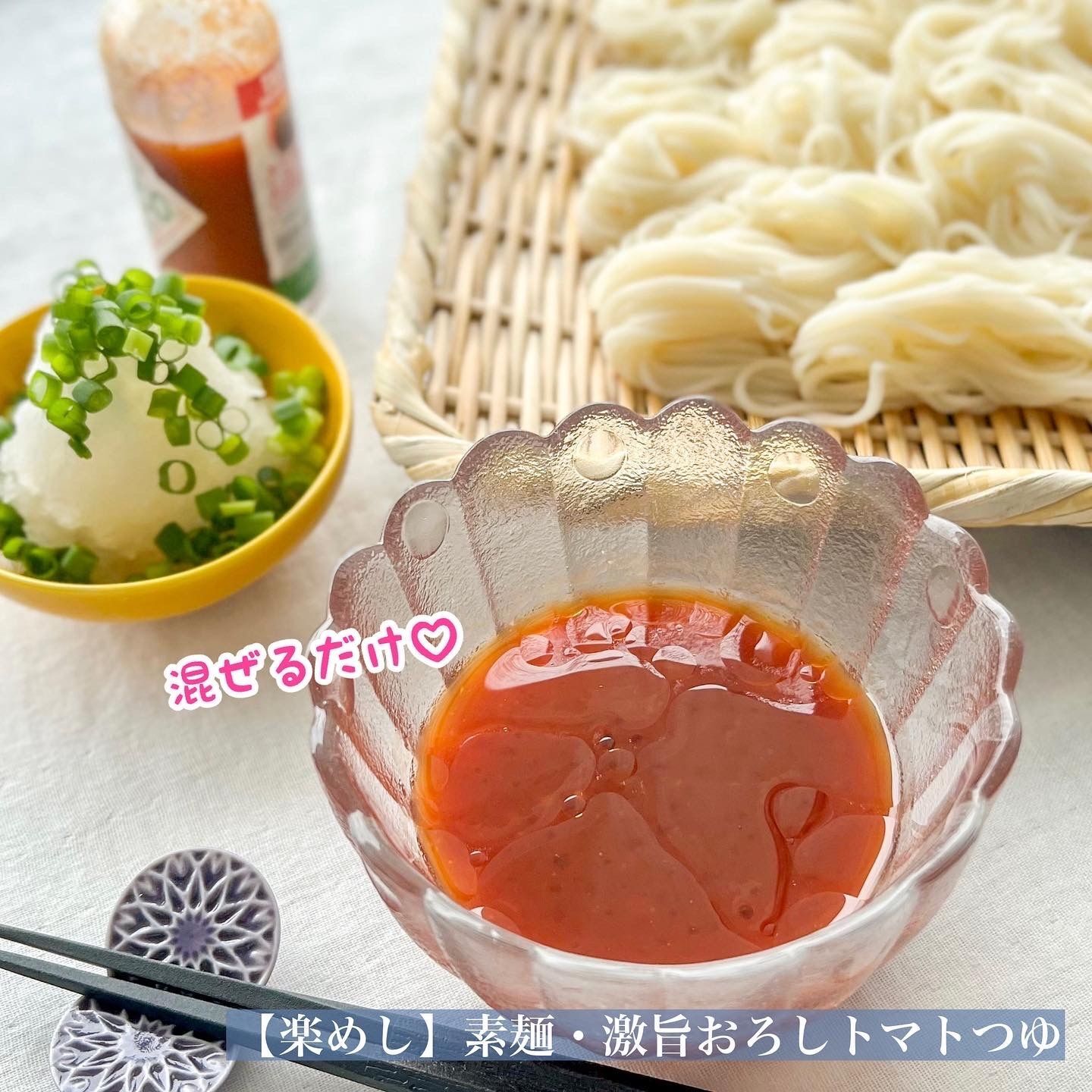 【楽めし】素麺・激旨おろしトマトつゆ