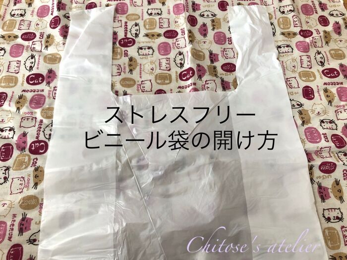 ストレスフリー レジ袋の開け方♪2通り