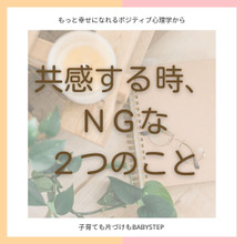 「共感」する時、NGな2つのこと