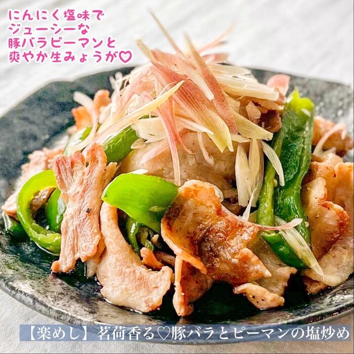 【楽めし】茗荷香る♡豚バラとピーマンの塩炒め