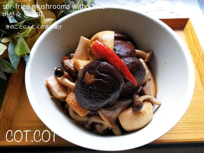 ★韓国料理。副菜に最適なきのことにんにくの醤油漬け ボソッ マヌル ジャンアチ★