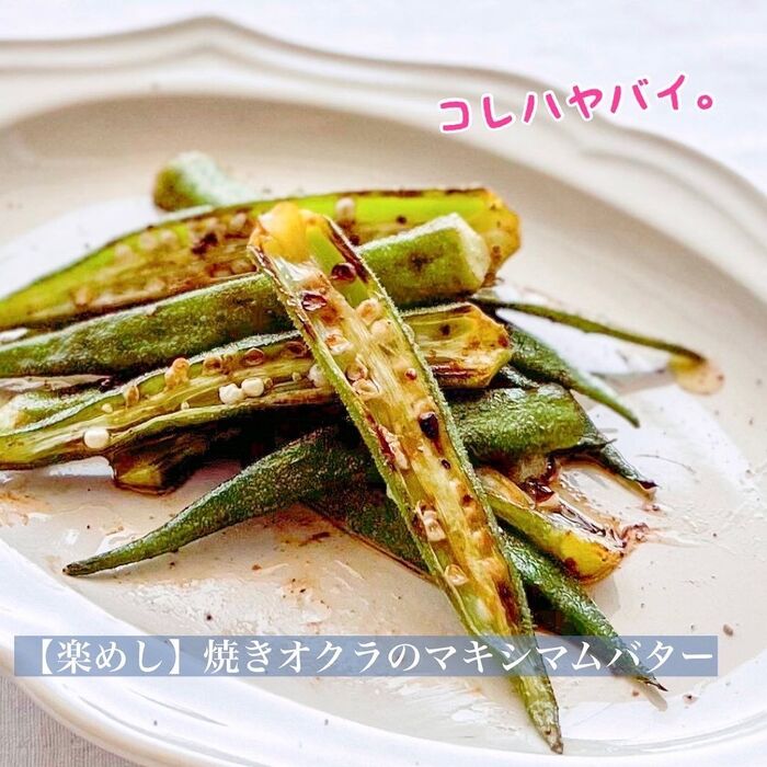 【楽めし】焼きオクラのマキシマムバター