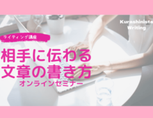 「たった3秒で相手にフォローされる」プロフィールの作り方【暮らしニスタ・ライティング講座】開催情報!