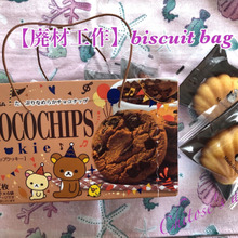 【廃材工作】biscuit bag