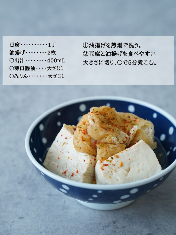 絹ごし豆腐と油揚げの煮物