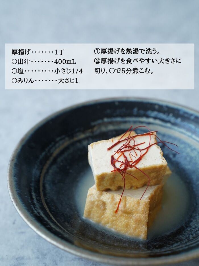 厚揚げの塩煮