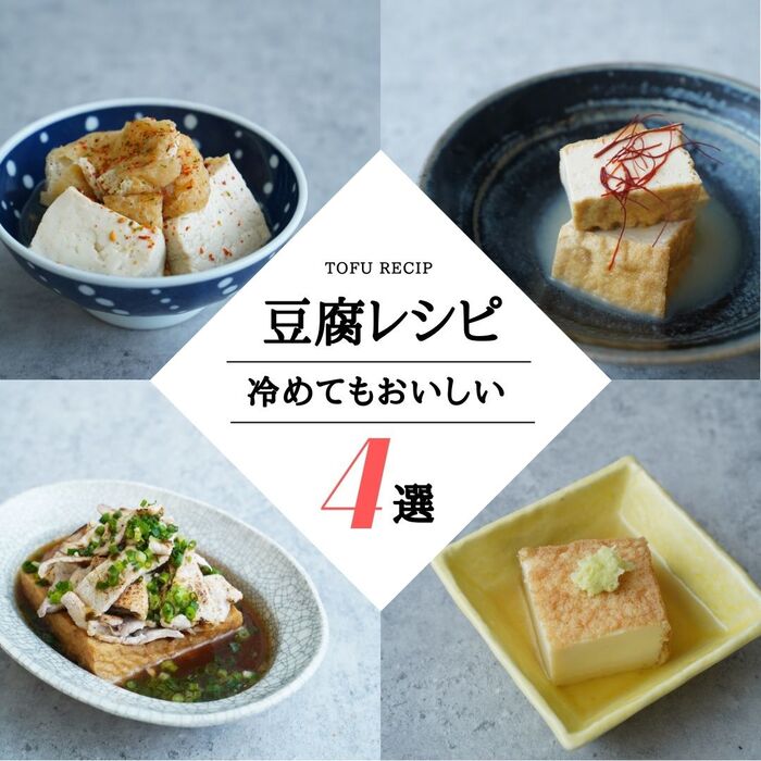 簡単 冷めてもおいしい!豆腐レシピ4選