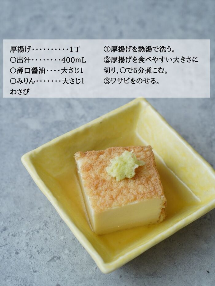 厚揚げの煮物 ワサビのせ
