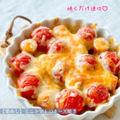 【楽めし】ミニトマトのチーズ焼き